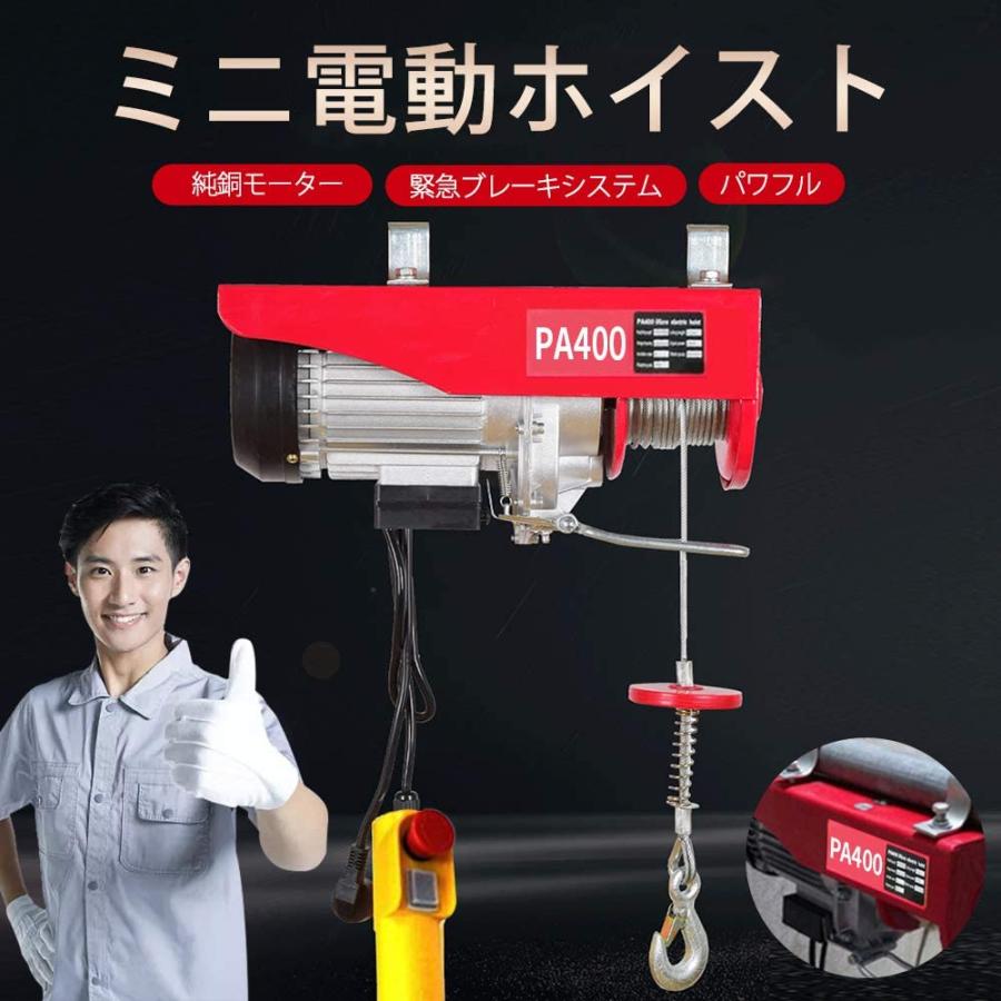 電動ウインチ 100V 400kg 電動ホイスト 家庭用 吊り上げ 吊り下げ PL 
