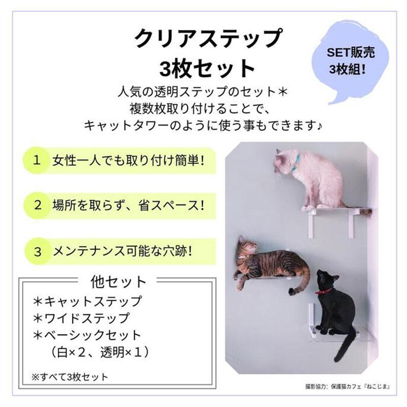 animacolle 【クリア(透明)ステップ3枚セット】 キャットタワー