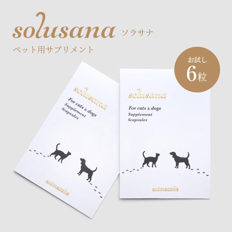 犬猫用 ペットサプリメント ソラサナ アニマコレ 最適な価格 animacolle solusanaサンプル 6粒 関節 血管 送料無料 皮膚 腸内環境 2021年新作 健康 腎臓