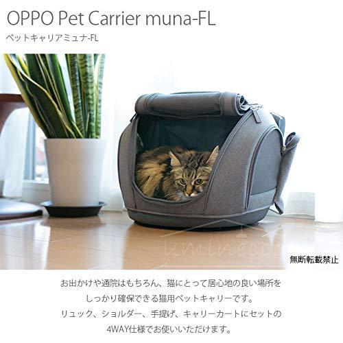 OPPO(オッポ) Pet Carrier muna-FL ペットキャリアミュナ-FL OT-668-210-6 キャリーバッグ V1949739418(17350円)