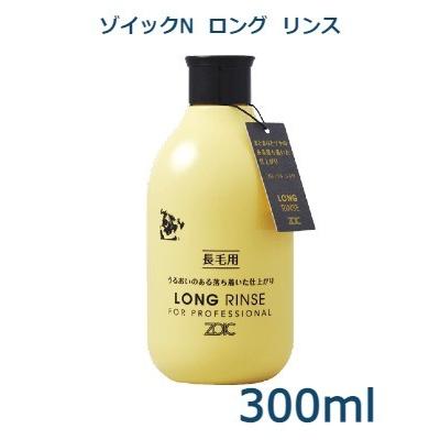ZOIC（ゾイック） ゾイックN ロングリンス 300ml : アニマルファイン