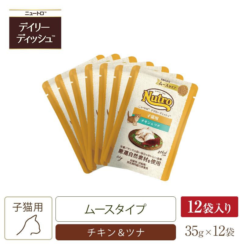 ニュートロ キャット デイリー ディッシュ 子猫用 チキン＆ツナ