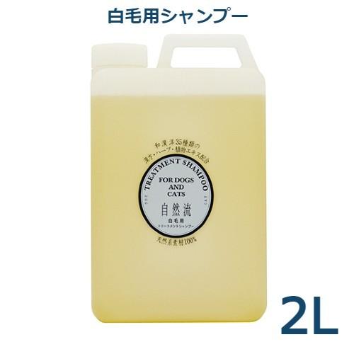 気取らない流 白毛用シャンプー お勤め用2L 犬用品-シャンプー、リンス