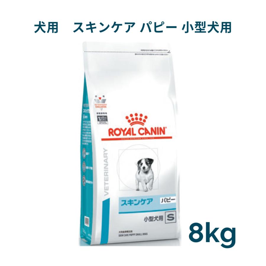 ロイヤルカナン　犬用　スキンケアパピー小型犬用　8kg　療法食｜animal-fine