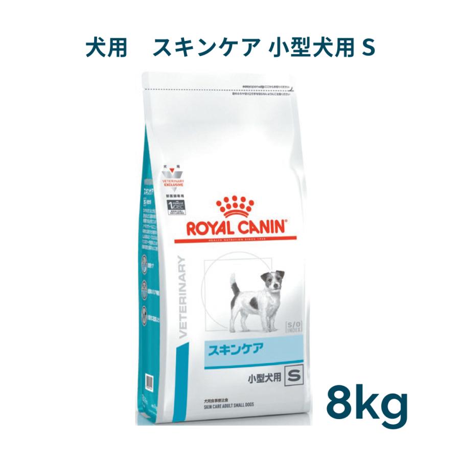 ロイヤルカナン 犬用 スキンケア 小型犬用 8kg 療法食 最大58 Offクーポン