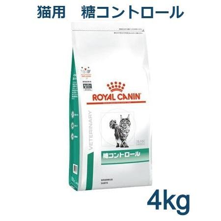 猫　ロイヤルカナン　療法食　糖尿病　糖コントロール　キャットフード 4キロ ロイヤルカナン（ROYAL CANIN） 猫用 糖コントロール 4kg 療法食