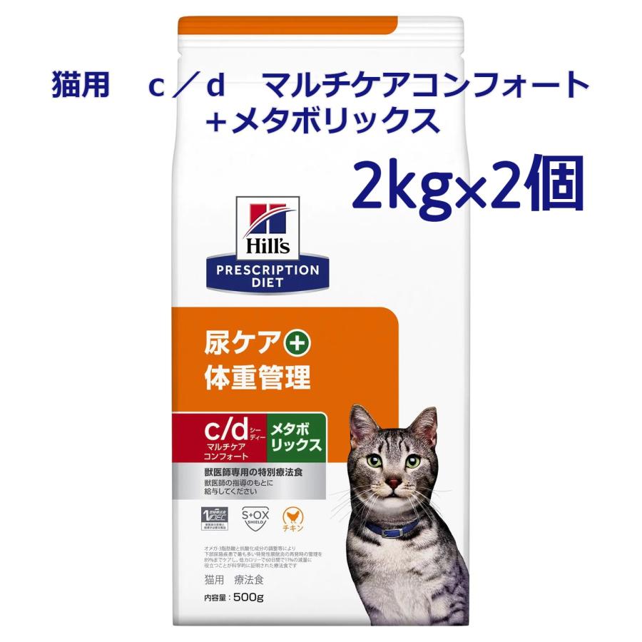ヒルズ 猫用 ｃ ｄマルチケアコンフォート メタボリックス 2kg 2個 2 アニマルファインパートナーズ 通販 Yahoo ショッピング