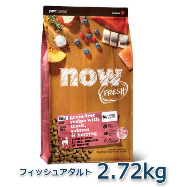 NOW FRESH Grain Free　フィッシュアダルト　2.72kg｜animal-fine