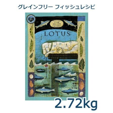 ロータス　グレインフリー　フィッシュレシピ　小粒　2.72kg｜animal-fine