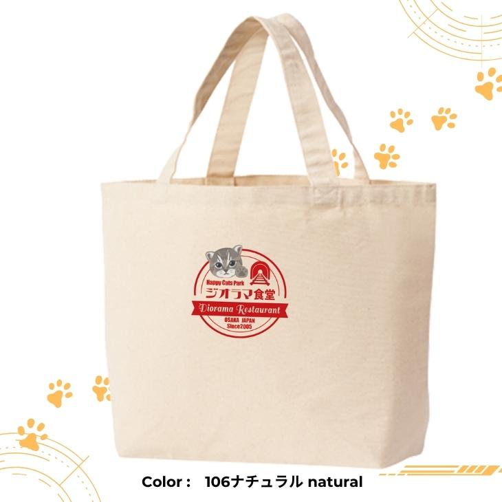 ジオラマ食堂 チャリティー バッグ 保護ネコ 支援 かばん ネコ 猫 ナチュラル ブラック 黒 / ジオラマ食堂本店ロゴ バッグ | Printstar | 01