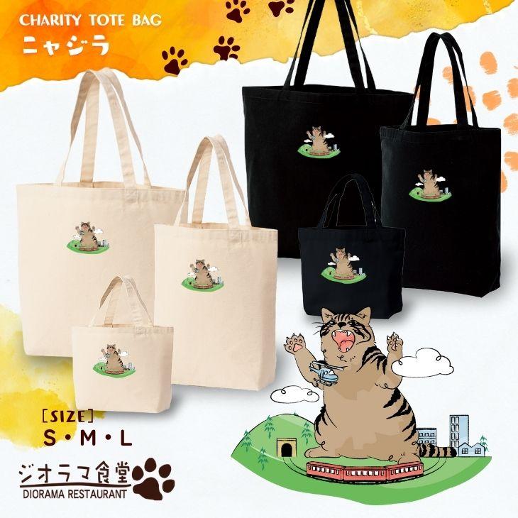 ジオラマ食堂 チャリティー バッグ 保護ネコ 支援 かばん ネコ 猫 ナチュラル ブラック 黒 / ジオラマニャジラ バッグ | Printstar