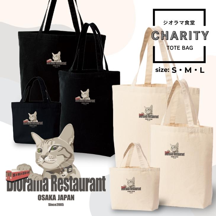ジオラマ食堂 チャリティー バッグ キジトラ 保護ネコ 支援 かばん ネコ 猫 ねこ イラスト ナチュラル ブラック 黒 / ジオラマキジトラ バッグ | Printstar