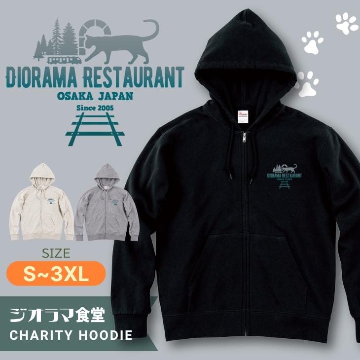 ジオラマ食堂 チャリティー パーカー シルエット アウトドア ねこ 保護ネコ 支援 ネコ 猫 ジップ チャック ブラック 黒 グレー / ジオラマシルエット パーカー | Printstar
