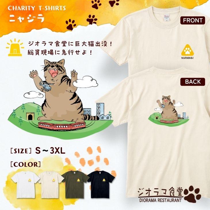 ジオラマ食堂 チャリティー Tシャツ 保護ネコ 支援 半袖Tシャツ ネコ 猫 白 T ホワイト / ジオラマニャジラ 半T | Printstar
