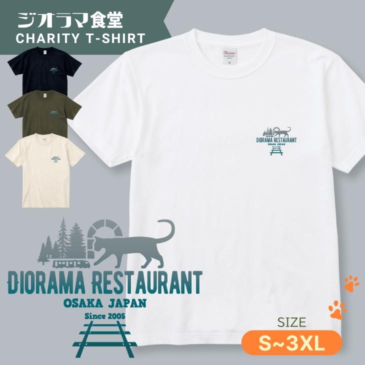 ジオラマ食堂 チャリティー Tシャツ 猫 ねこ シルエット イラスト 保護ネコ 支援 半袖Tシャツ ネコ 猫 白 T ホワイト / ジオラマシルエット 半T | Printstar