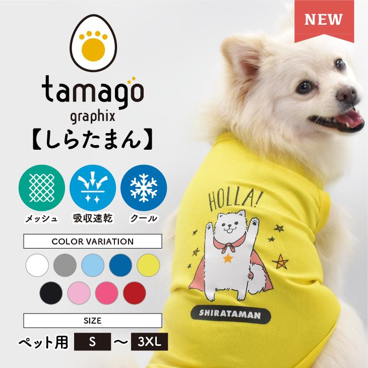 たまごグラフィックス 犬服 犬 ペット服 ペット タンクトップ 名入れ