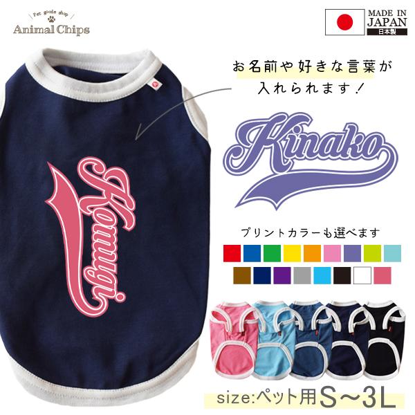 名入れ ペット 服 タンクトップ チアガール ダンス チーム お名前入り オリジナル 犬 わんちゃん 日本製 国産 日本製 オーダーメイド お