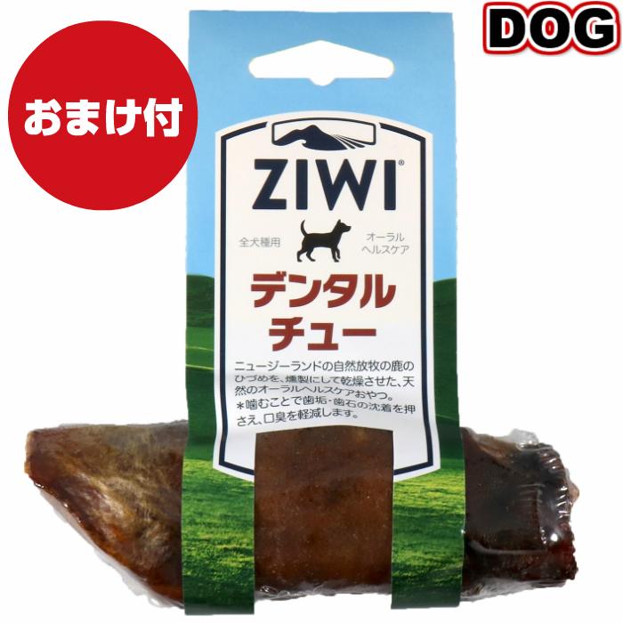 出色 ジウィピーク ZiwiPeak オーラルヘルスケア デンタルチュー 1P 鹿のひづめ 噛んで歯垢 歯石 口臭をケア ジーウィーピーク 9421016592036 #w-152971 3個セット送料無料オマケ付 ziwipeak オーラルヘルスケア デンタルチュー 鹿おやつ 鹿ひづめ 犬 口臭 歯磨き 歯石 犬 おやつ ガム 歯みがき 犬 歯ブラシデンタルケア ziwi