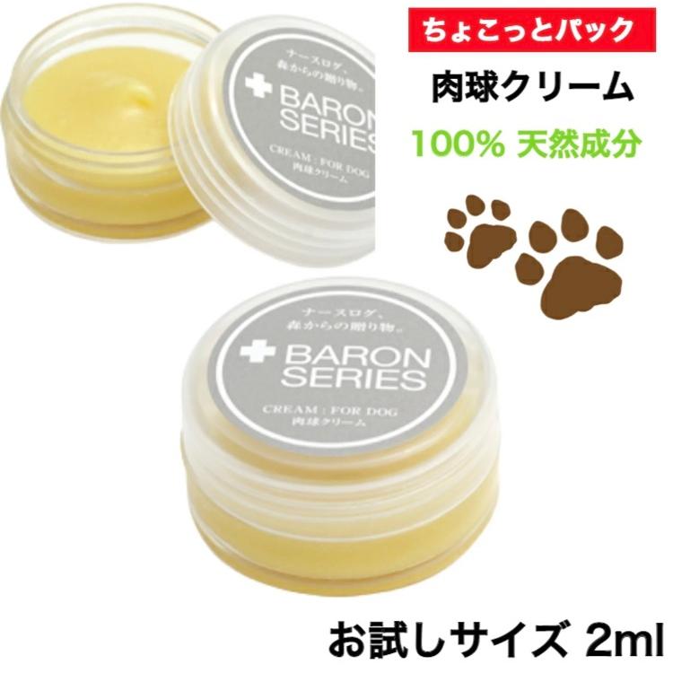 100 天然成分 肉球クリーム 鼻の保湿クリーム Baron バロン 2ml お試し サイズ 国産 犬 猫 肉球 クリーム 乾燥 肉球 ひび割れ アニマルフード 通販 Yahoo ショッピング