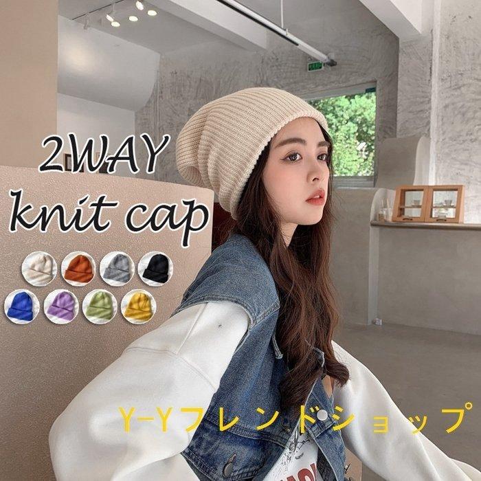 レディースファッション きれい ニット帽レディース2way防寒秋冬かわいい帽子女性用暖かい大人キャップシンプルゆったりコーデ小顔効果プレゼント Hn26llducs Delhidarbarmemmartins Com