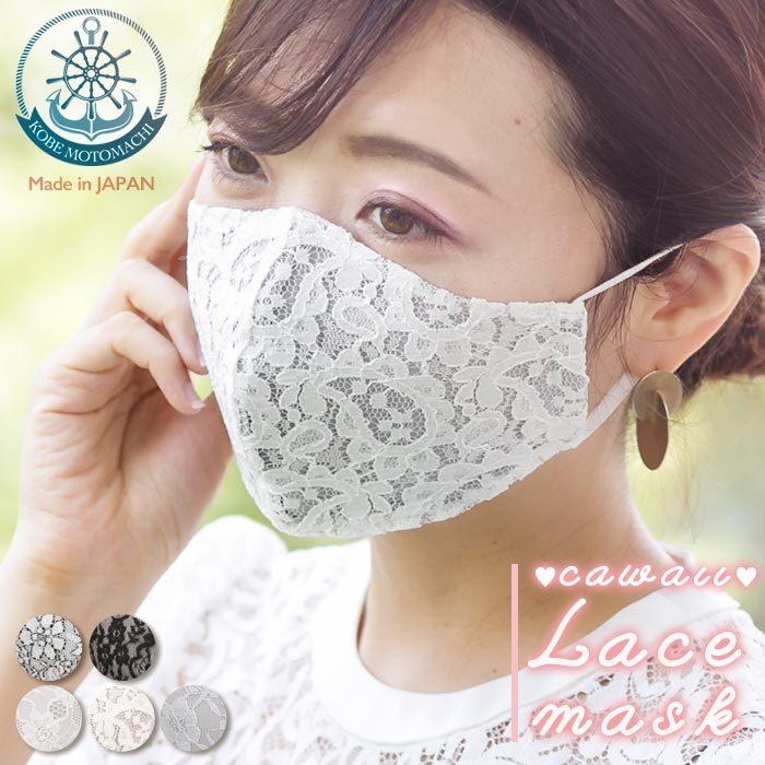 かわいいマスク 涼しい マスク ひんやり 日本製 レースマスク かわいい おしゃれ ピンク レース 感染症対策 :zk0039:アニマスジャパン -  通販 - Yahoo!ショッピング