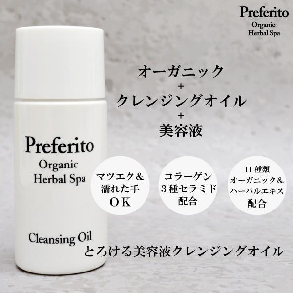 クレンジング メイク落とし ポイント 消費 おためし オー ガニック 美容液 マツエク メンズ レディース プレフェリート