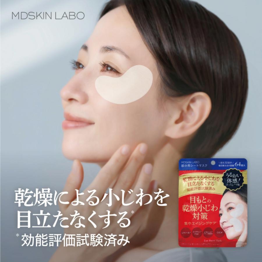 MDSKIN LABO シートパック 目元パック アイシート 64枚 MDSKINLABO