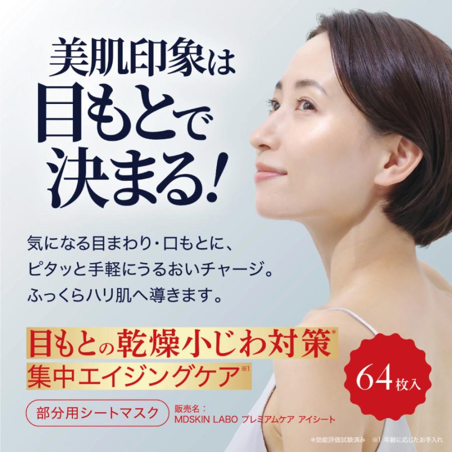 MDSKIN LABO シートパック 目元パック アイシート 64枚 MDSKINLABO