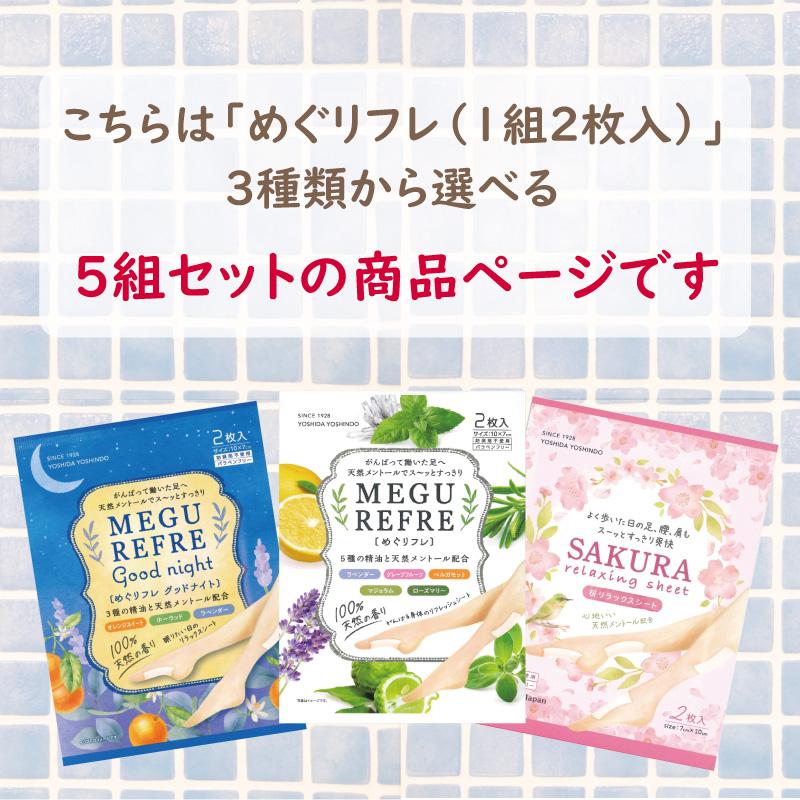 リフレッシュシート 足裏シート ふくらはぎ 腰 肩こり 首 組み合わせ