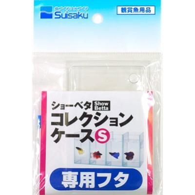 水作 ショーベタ コレクションケース S 専用フタ : Animaux mignons