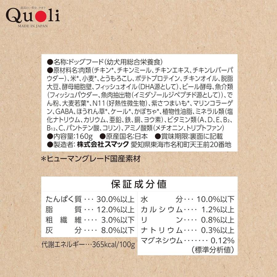 スマック Quoli（クオリ） 子犬用 チキン 160g : アニマルミニョン