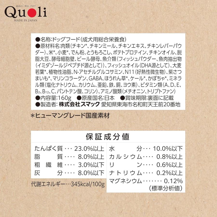 スマック Quoli（クオリ） シニア犬用 11歳以上 チキン 160g