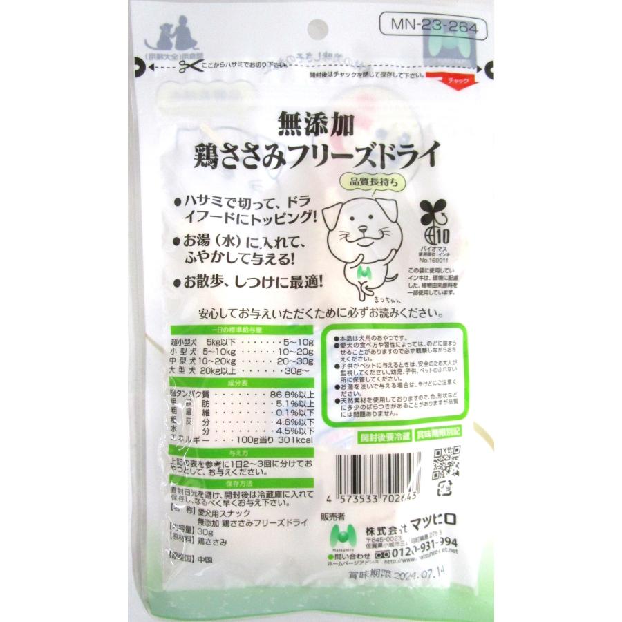 マツヒロ 無添加 鶏ささみフリーズドライ 30g : アニマルミニョン