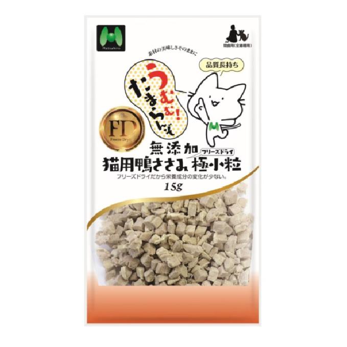 マツヒロ 無添加 猫用 鴨ささみフリーズドライ 極小粒 15g