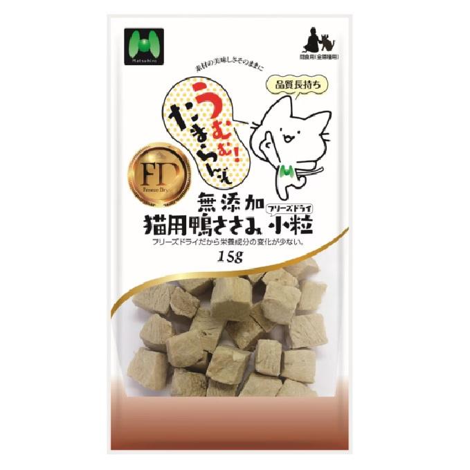 マツヒロ 無添加 猫用 鴨ささみフリーズドライ 小粒 15g : アニマル