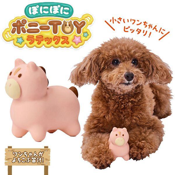 Petio（ペティオ） ぽにぽにポニーTOYラテックス ピンク : アニマル