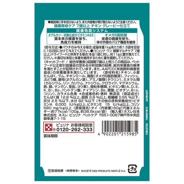 ピュリナワン ピュリナONEキャットパウチ 健康寿命ケア 7歳以上 チキン