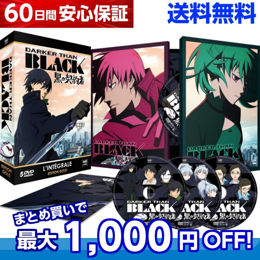 Darker Than Black 黒の契約者 ダーカーザンブラック Tv版 全話 アニメ Dvd 送料無料 B00b1ab58e アニメdvd専門店 アニメストア 通販 Yahoo ショッピング