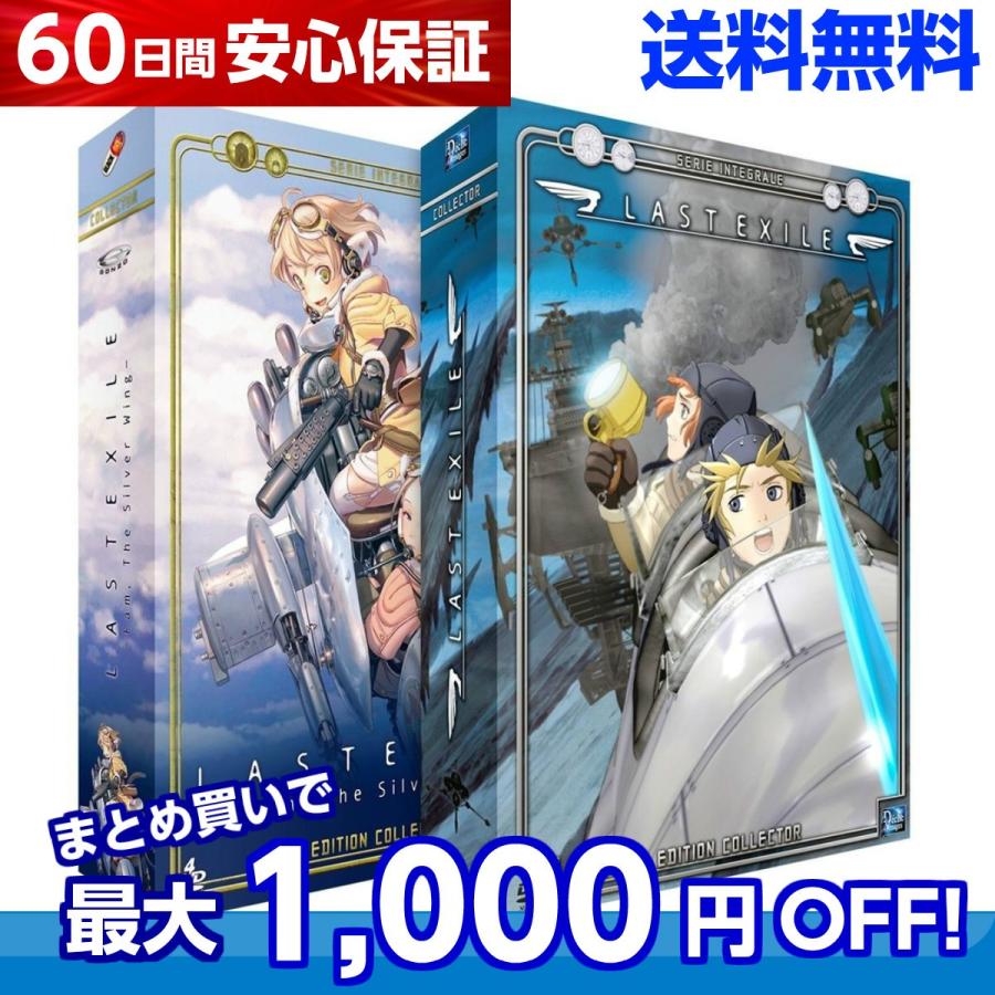 ラストエグザイル 1期 & 銀翼のファム 2期 DVD 全巻セット テレビアニメ 全49話 1225分収録 : アニメDVD専門店 アニメストア - 通販 - Yahoo!ショッピング ラストエグザイル 1期 & 銀翼のファム 2期 DVD 全巻セット テレビアニメ 全49話 1225分収録 : アニメDVD専門店 アニメストア - 通販 - Yahoo!ショッピング