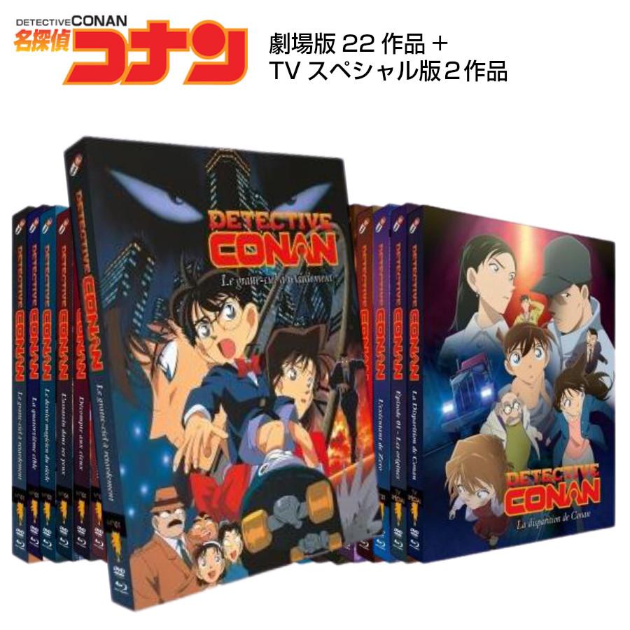 名探偵コナン 劇場アニメ 22作品＋TVSP 2作品 DVD+Blu-Ray 全巻セット