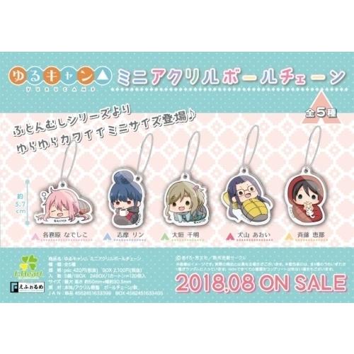 ゆるキャン えふぉるめ ふとんむし ミニアクリルボールチェーン 単品 アニメル 通販 Yahoo ショッピング