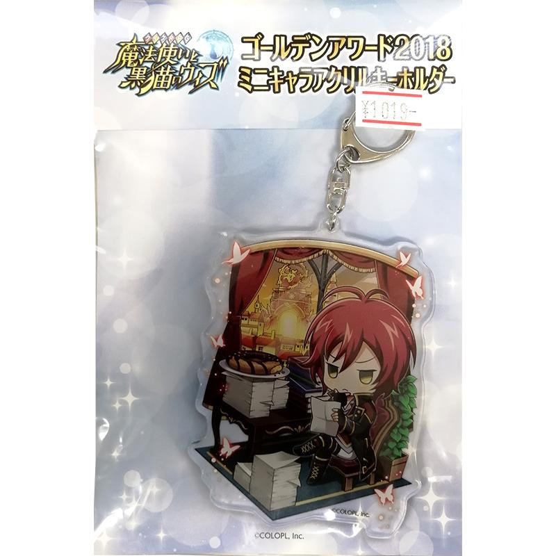 魔法使いと黒猫のウィズ ゴールデンアワード18 レッジ ミニキャラアクリルキーホルダー アニメル 通販 Yahoo ショッピング