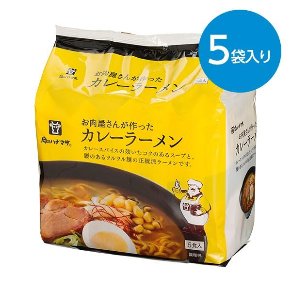 お肉屋さんが作ったカレーラーメン g 5袋 Animo 通販 Yahoo ショッピング