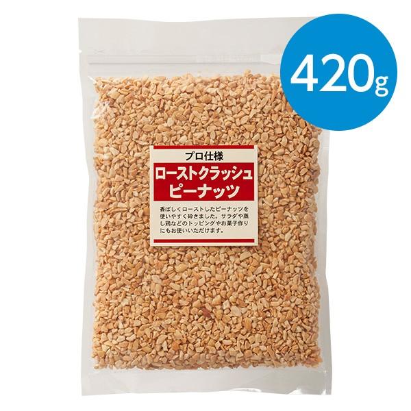 ローストクラッシュピーナッツ 新着セール 420g 【SALE／95%OFF】