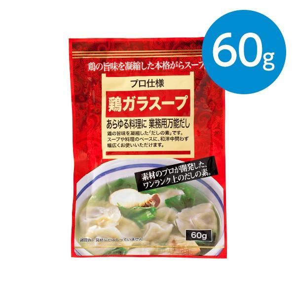 鶏ガラスープ（60g）｜animo-store