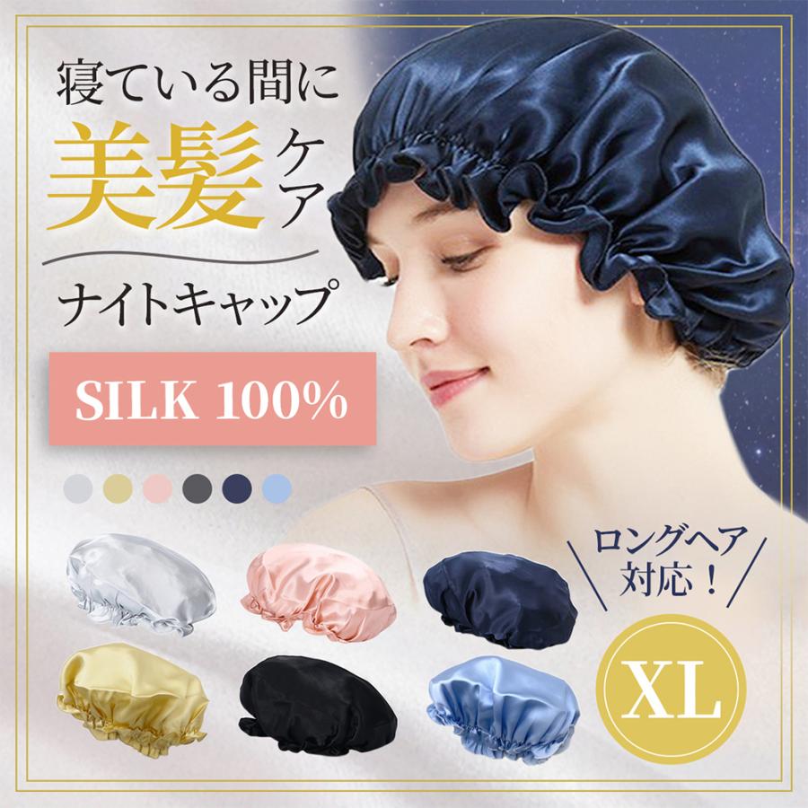 シルク ナイトキャップ シルク 6a シルクナイトキャップ ロングヘア ヘアケア ヘアキャップ シルク100% ゴム 美髪 寝癖 乾燥 保湿 保温 :511-1XL:aniriva-shop 通販 ナイトキャップ ネイビー ヘアケア 美髪 シルク100% 保湿 サラサラ