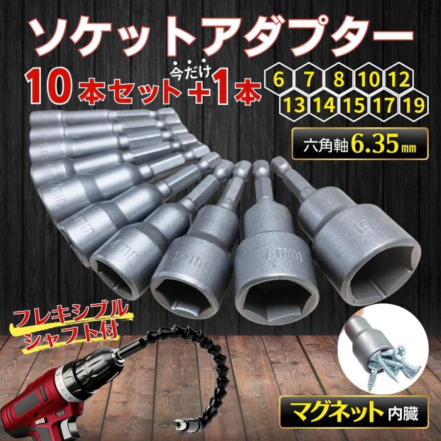 ソケットアダプター セット ソケットビット 6角軸 インパクト 電動ドライバー 磁石内蔵 10本 +1本 の商品画像
