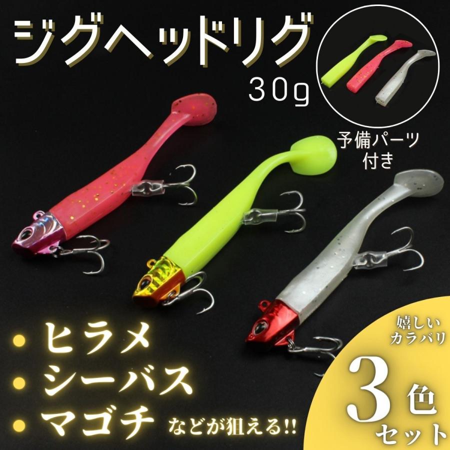 ワーム ジグヘッド ソフトルアー ヒラメ シーバス マゴチ 根魚 シャッドテール フラットフィッシュ タチウオ 30g 3個セット｜anitcho