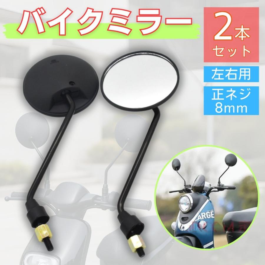 バイク ミラー 8mm 正ネジ 丸型 原付 スーパーカブ 汎用 ロング 黒