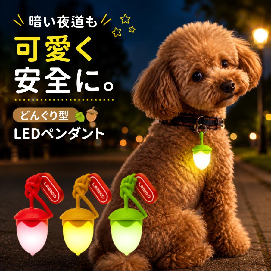 犬 散歩 ライト 充電式 光る首輪 どんぐり ledライト ペンダント 夜道 夜間 安全 防水 usb 軽量 | 